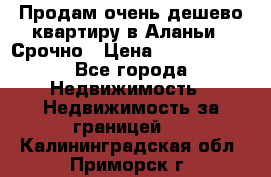 Продам очень дешево квартиру в Аланьи . Срочно › Цена ­ 2 500 000 - Все города Недвижимость » Недвижимость за границей   . Калининградская обл.,Приморск г.